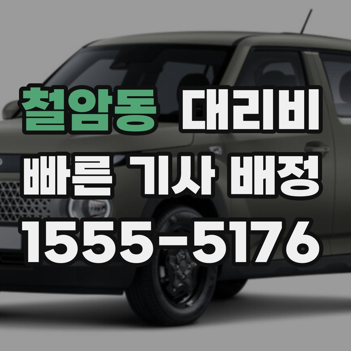 철암동 대리운전