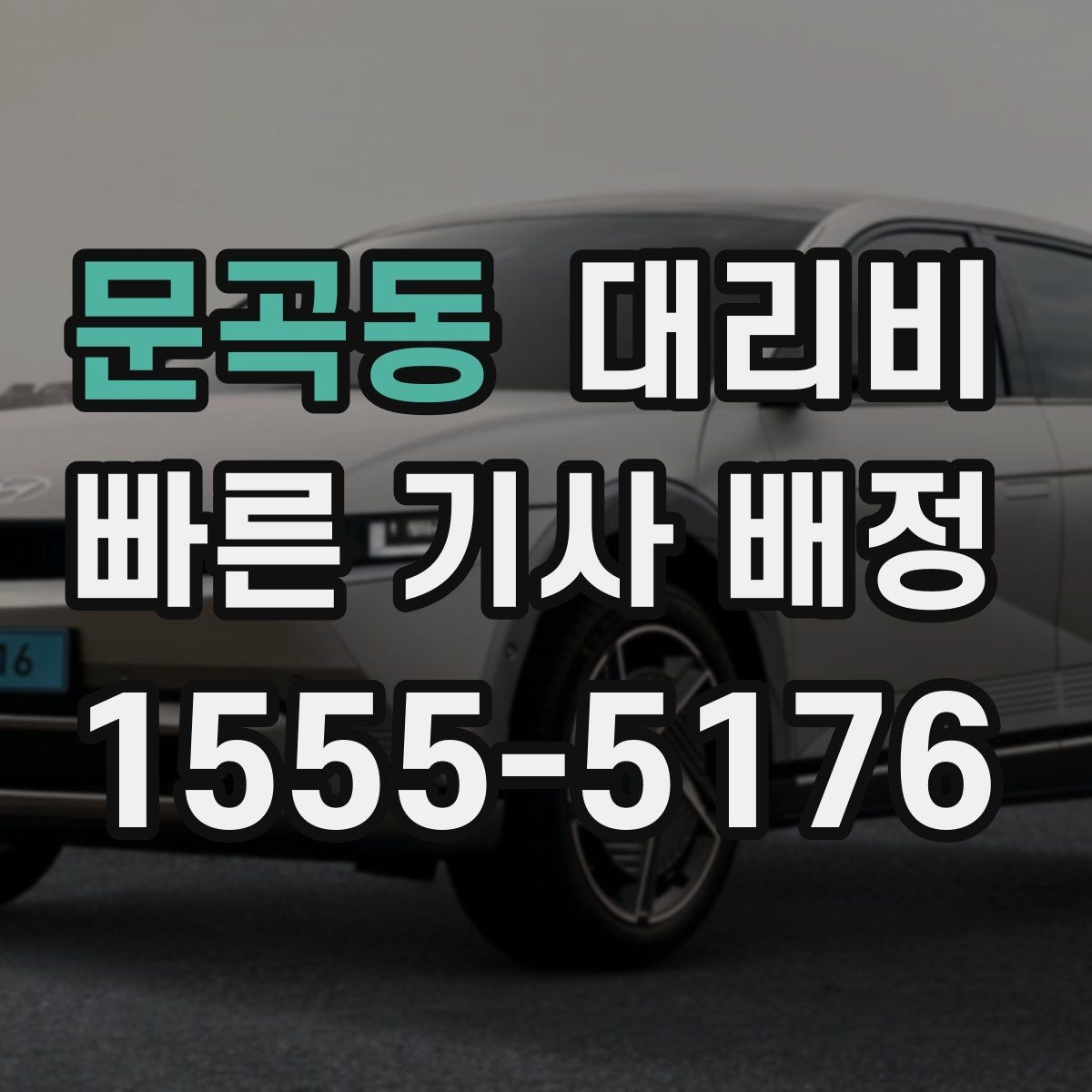 문곡동 대리비 깔끔하게 확인하는 통화 순서