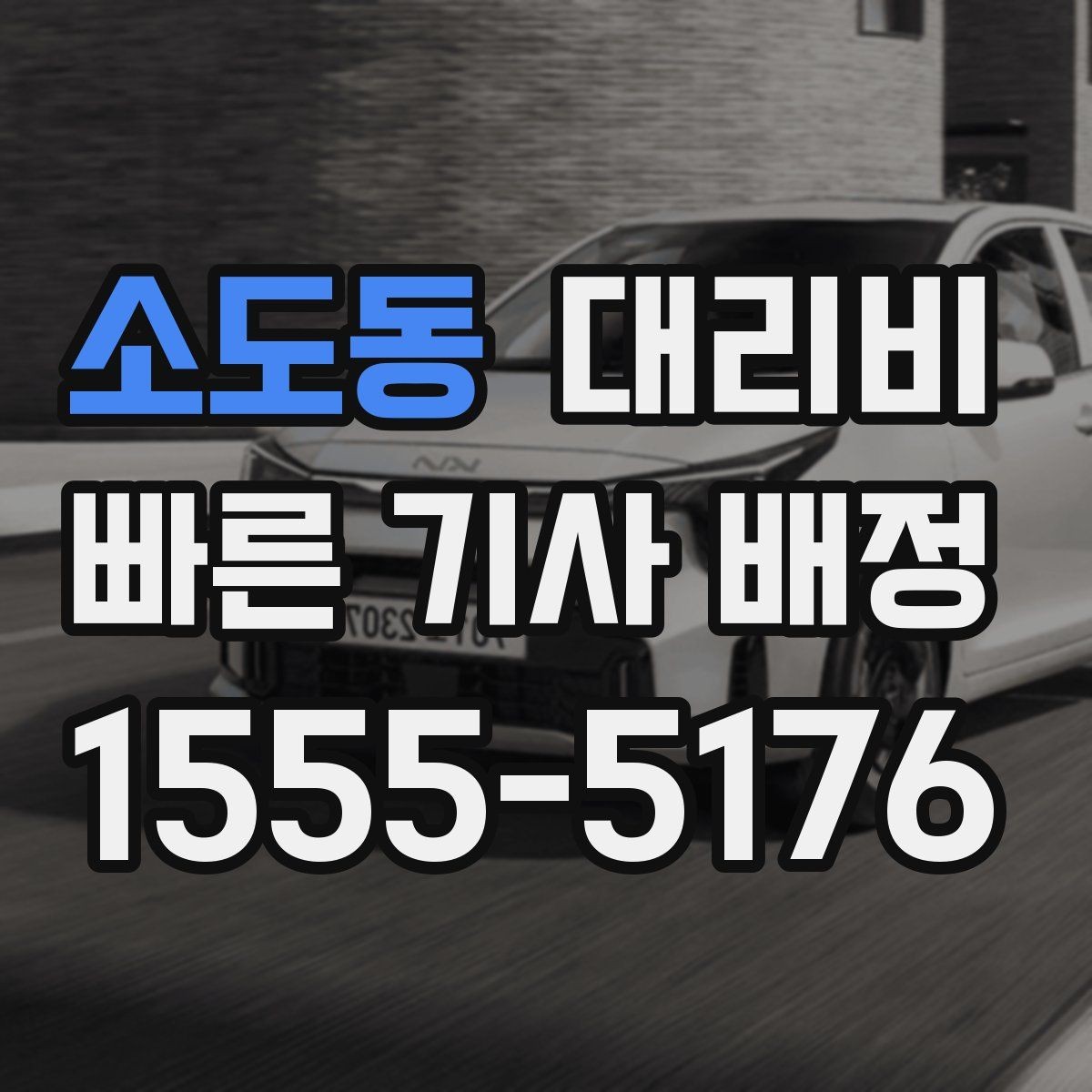 소도동 대리비 단거리 이동도 깔끔하게 끝내는 방법