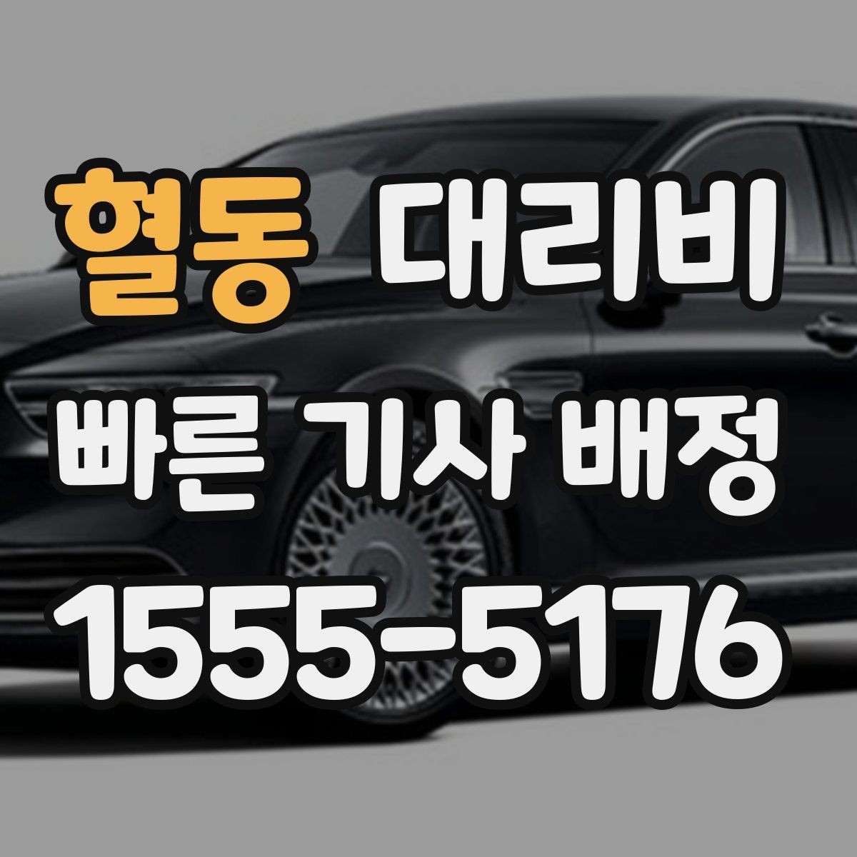 혈동 대리비 단체 이용 시 내역 정리 팁