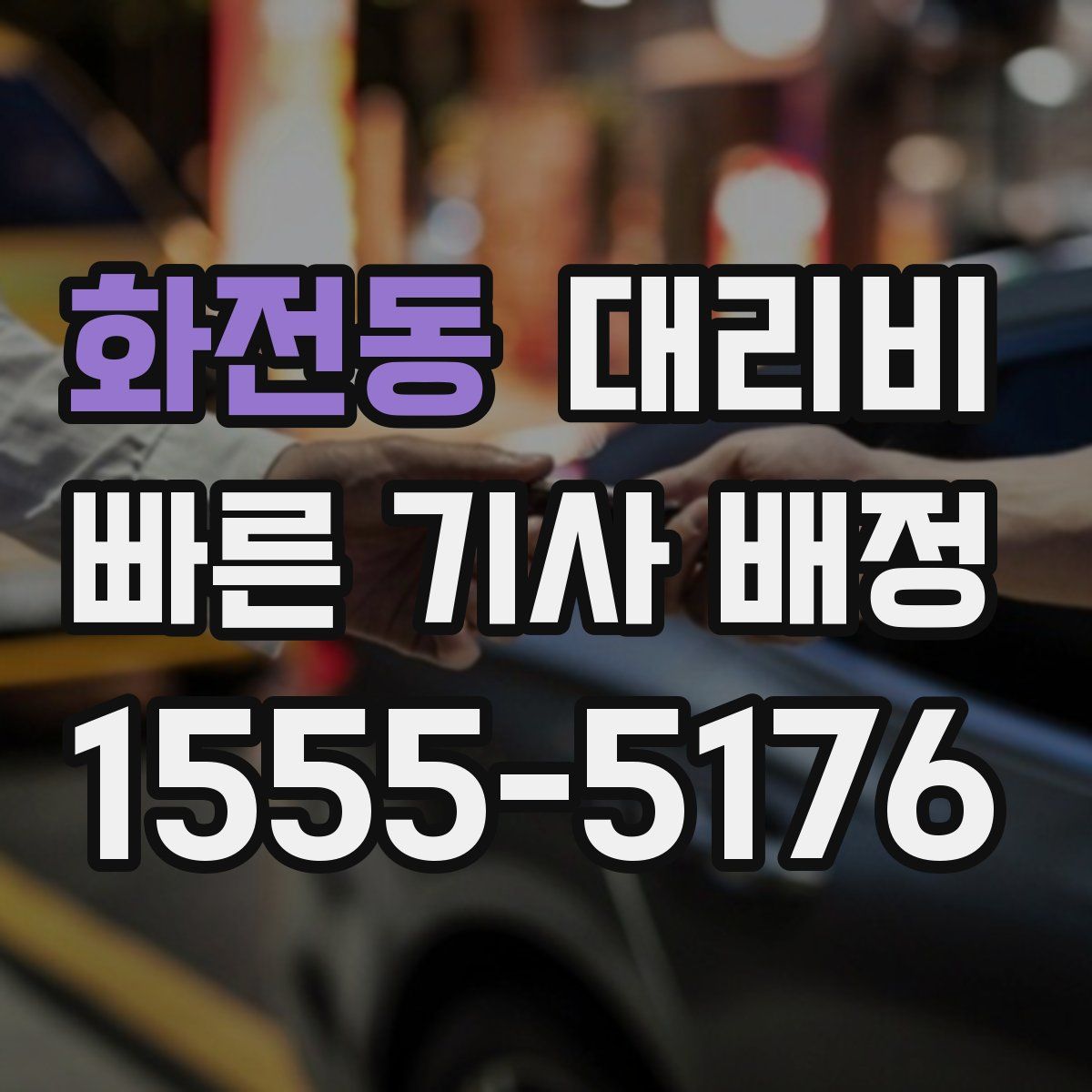 화전동 대리운전