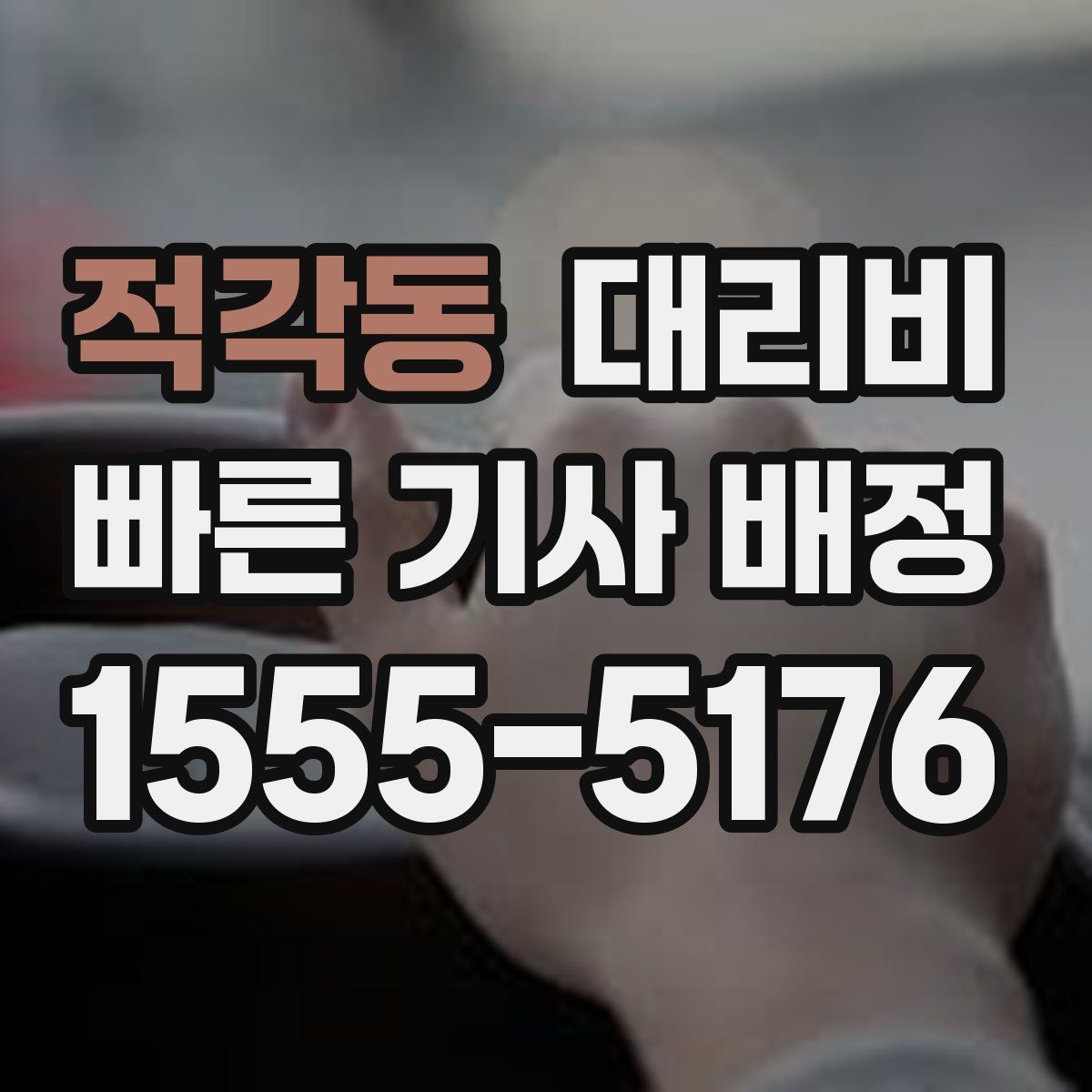 적각동 대리운전