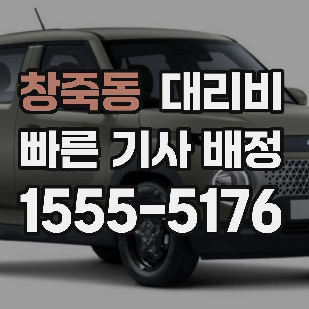 창죽동 대리비 출발지 위치가 정확할수록 안내가 빨라요