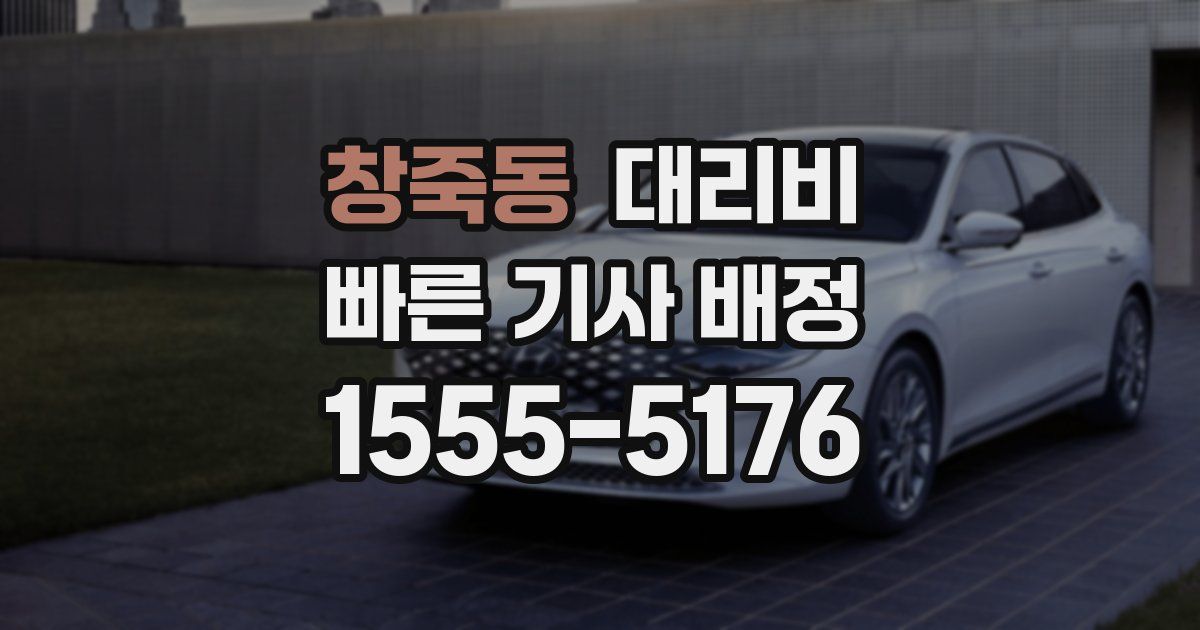 창죽동 대리운전 가격