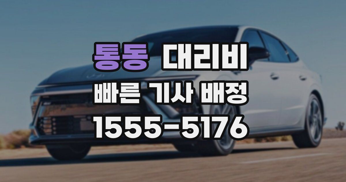 통동 대리운전 가격