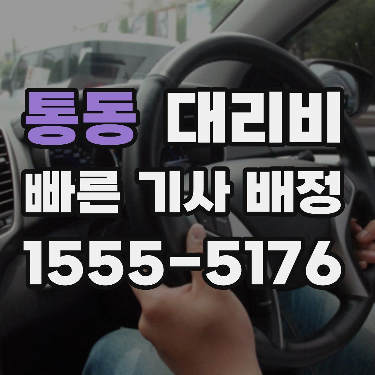 통동 대리운전