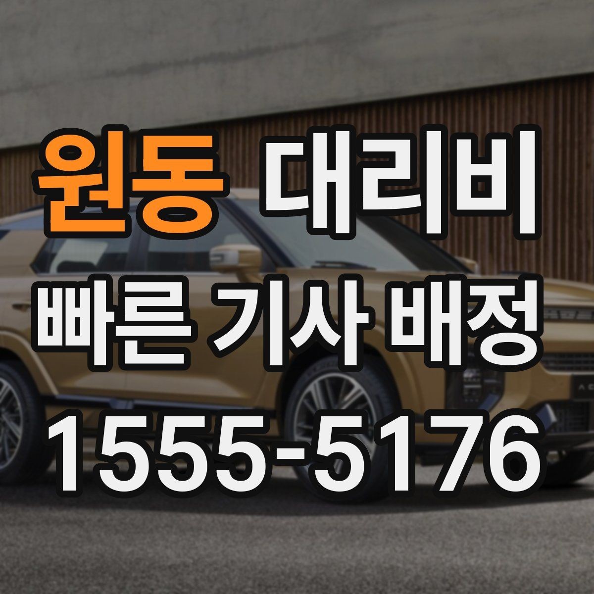 원동 대리비 픽업 존이 복잡한 장소에서의 요령
