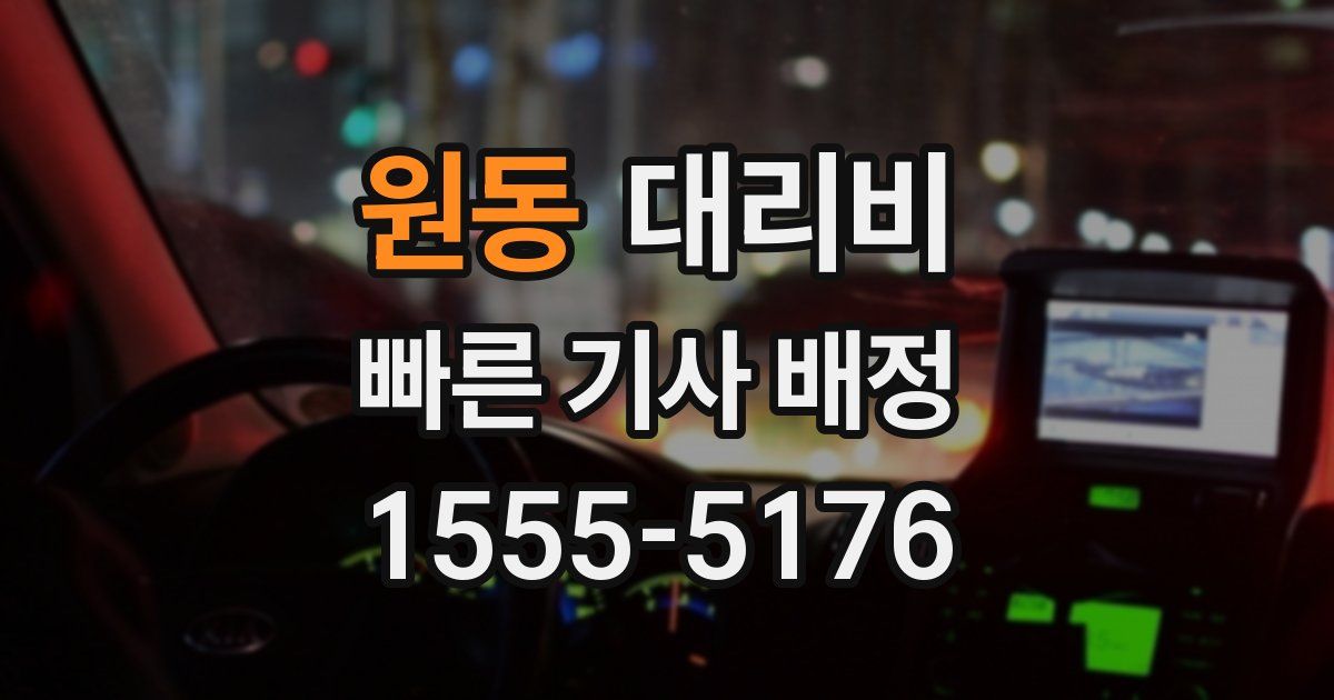 원동 대리운전 가격