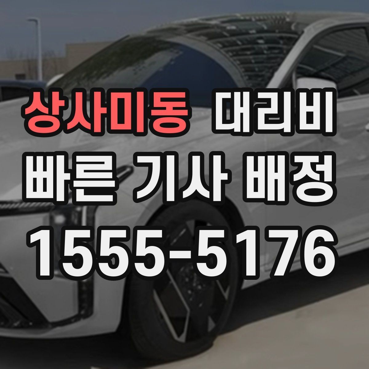 상사미동 대리비 주말 밤에 더 확인이 필요한 이유