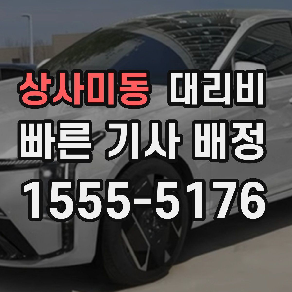 상사미동 대리운전
