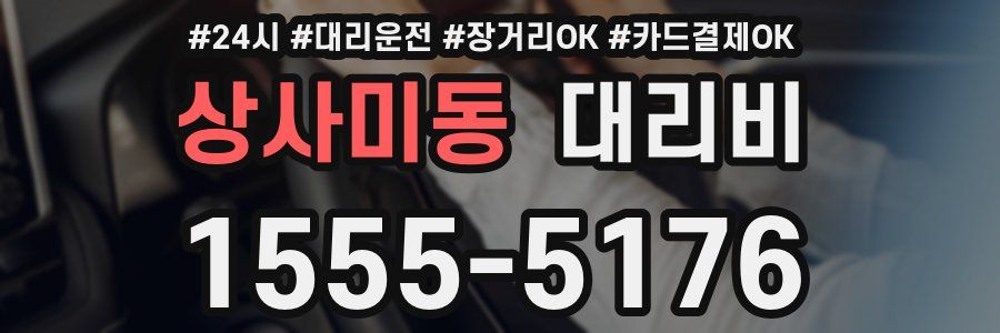 상사미동 대리비
