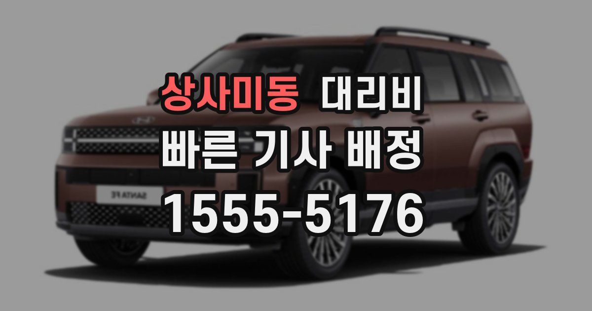 상사미동 대리운전 가격