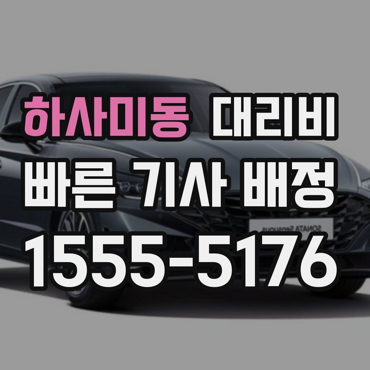 하사미동 대리비 장거리 운행 중 휴식 정차 가능할까