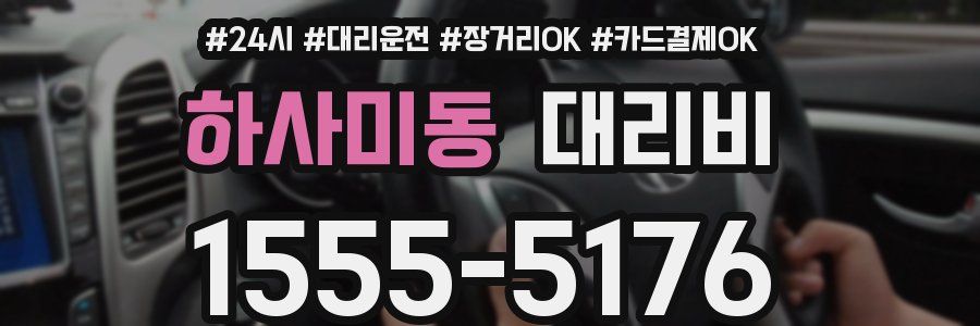 하사미동 대리비