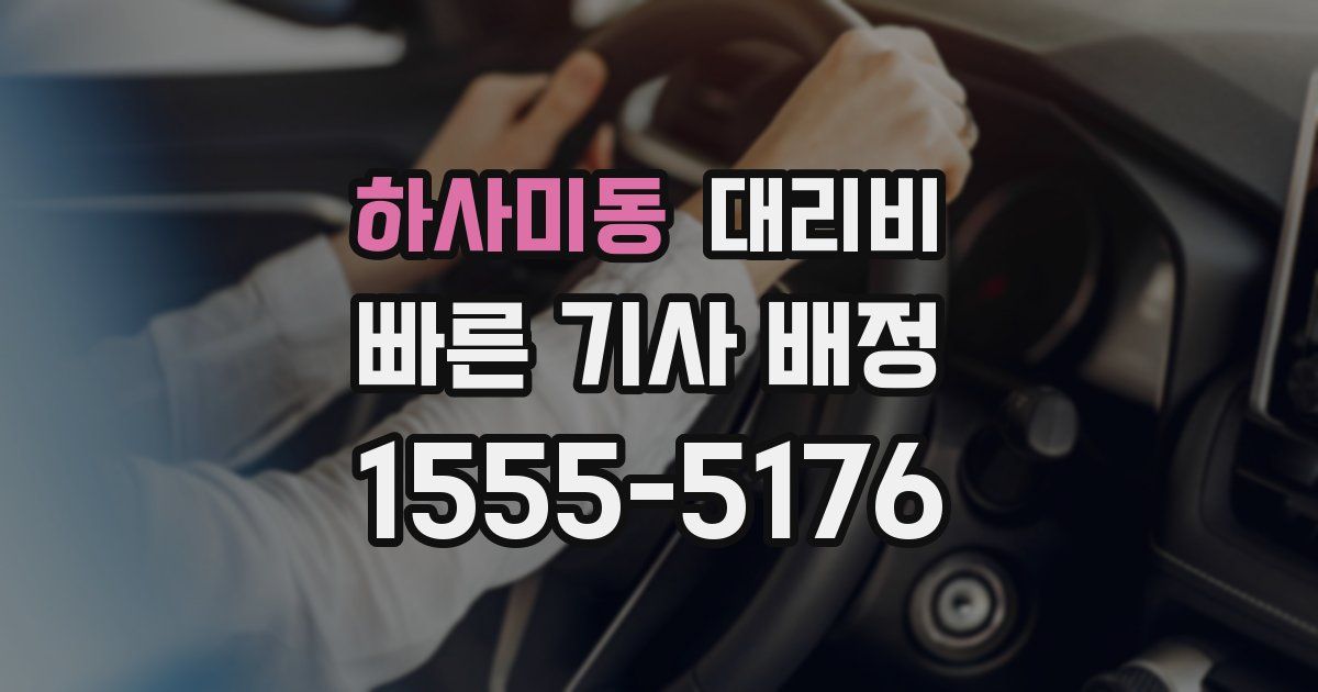 하사미동 대리운전 가격