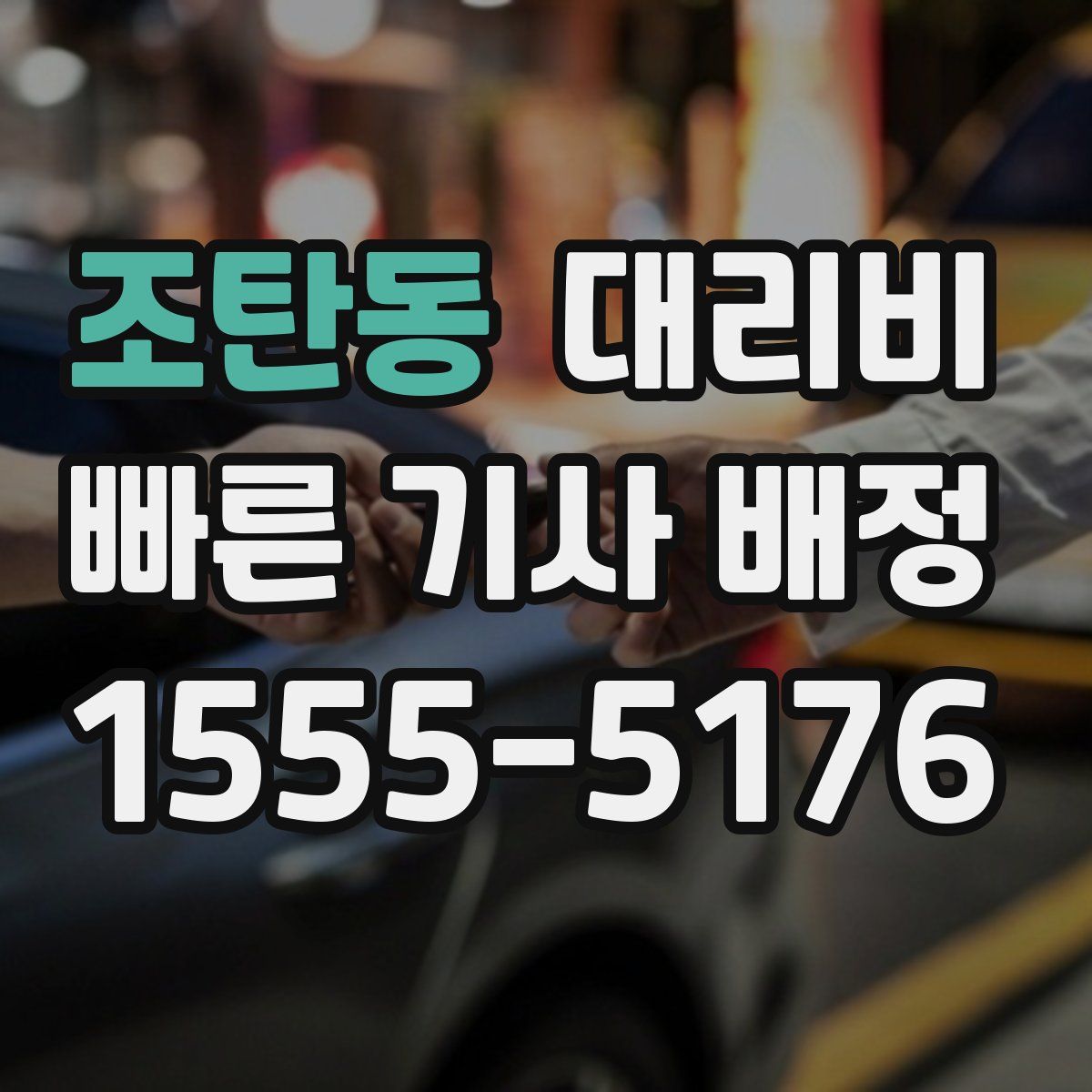 조탄동 대리운전