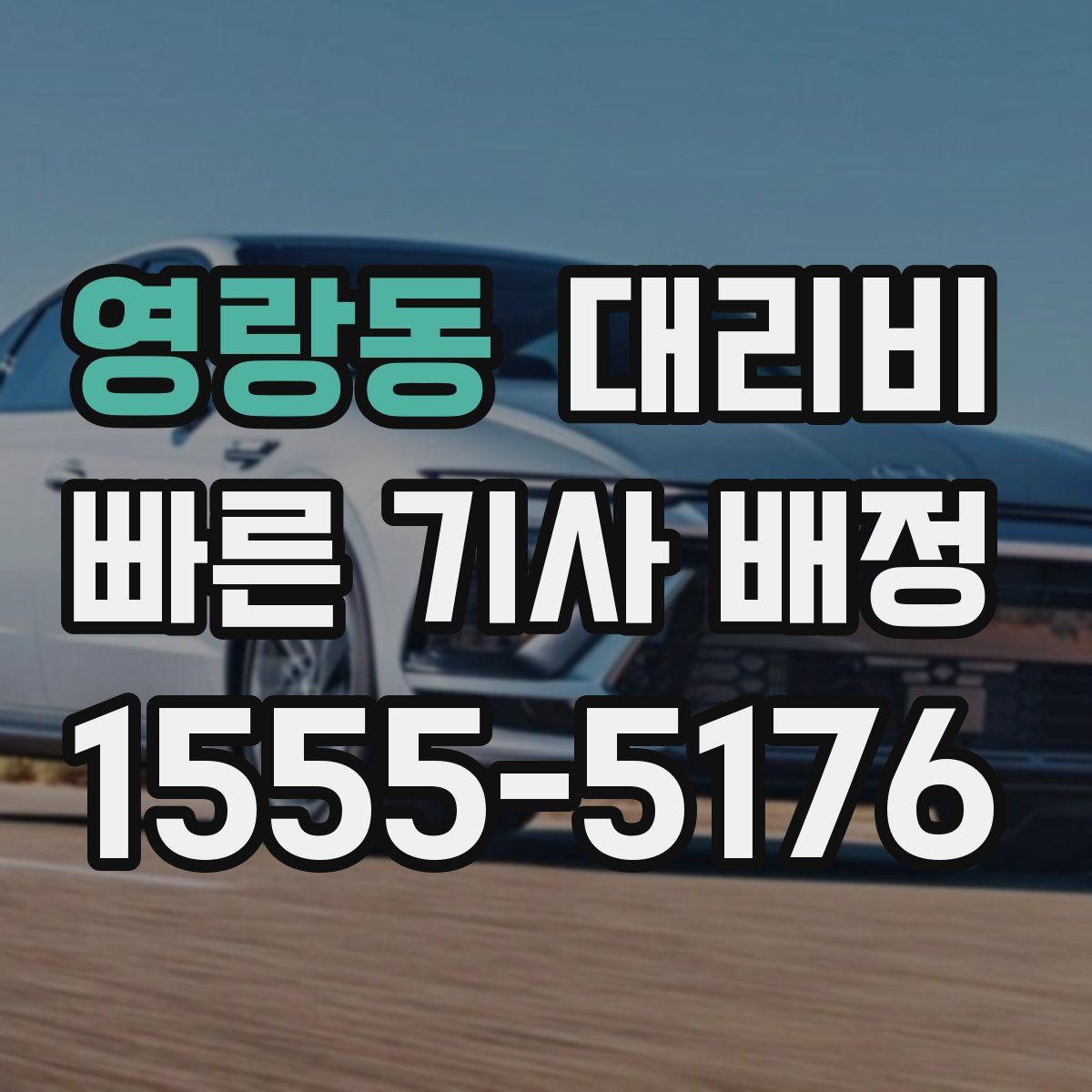 영랑동 대리운전