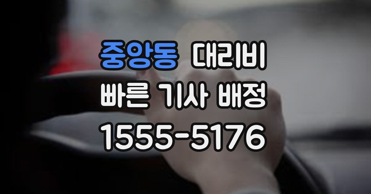 중앙동 대리운전 가격