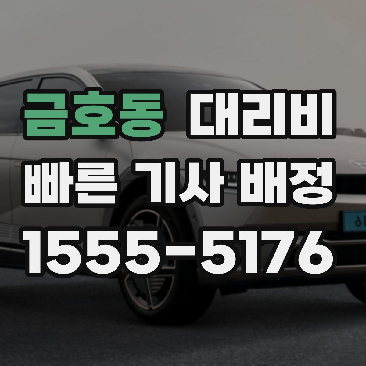 금호동 대리비 대기 시간이 생길 때 체크할 기준