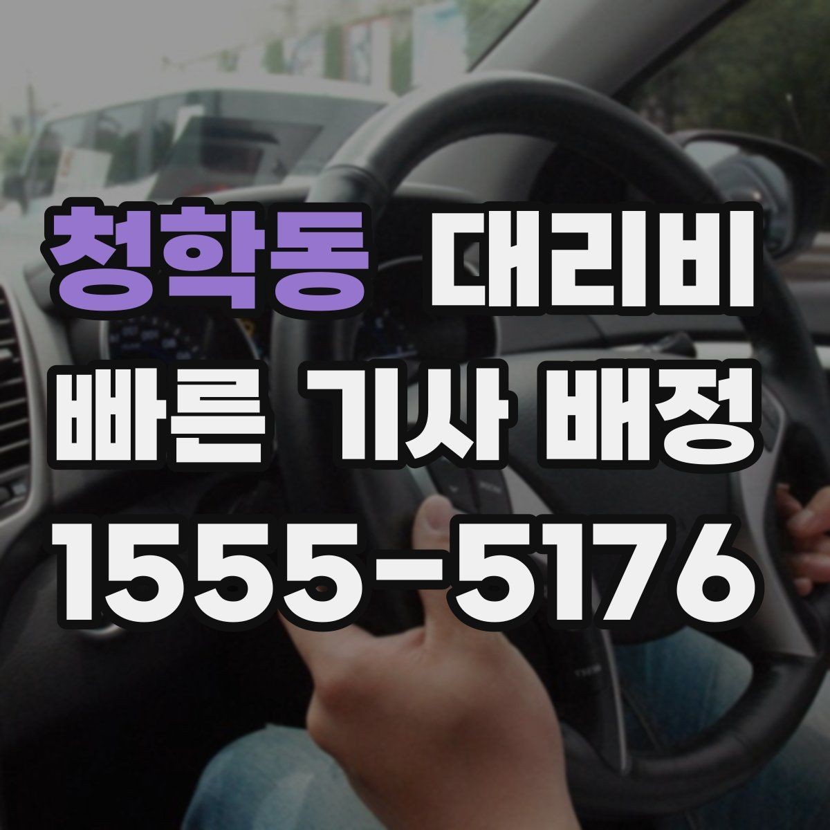 청학동 대리비 확인으로 우천 예보 날 준비하기