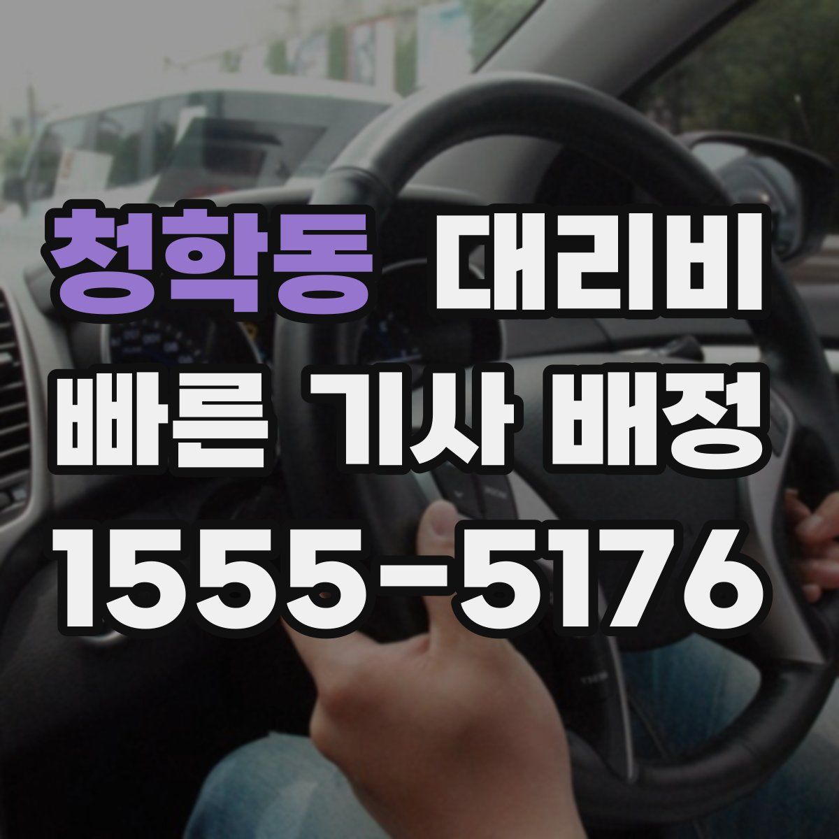 청학동 대리운전