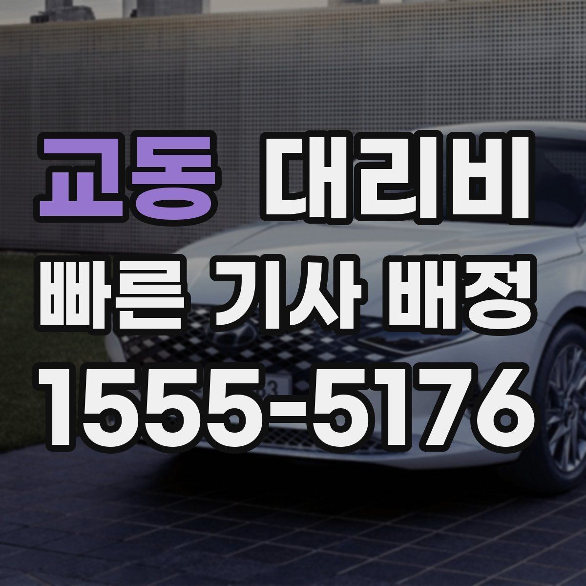 교동 대리비 도심 정체 시간에 문의하면 좋은 것