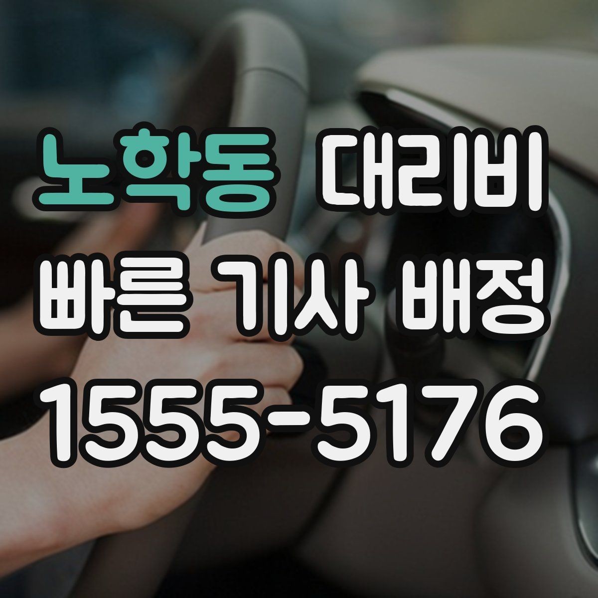 노학동 대리비 경유로 시간이 늘어날 때 대처 요령