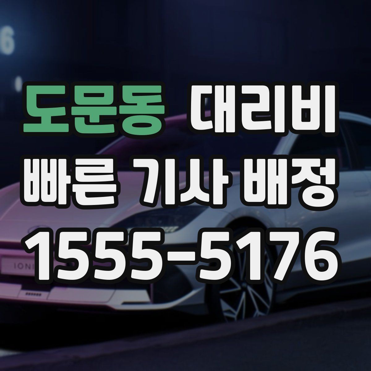도문동 대리비 출발 전 요금과 시간 같이 확인하기