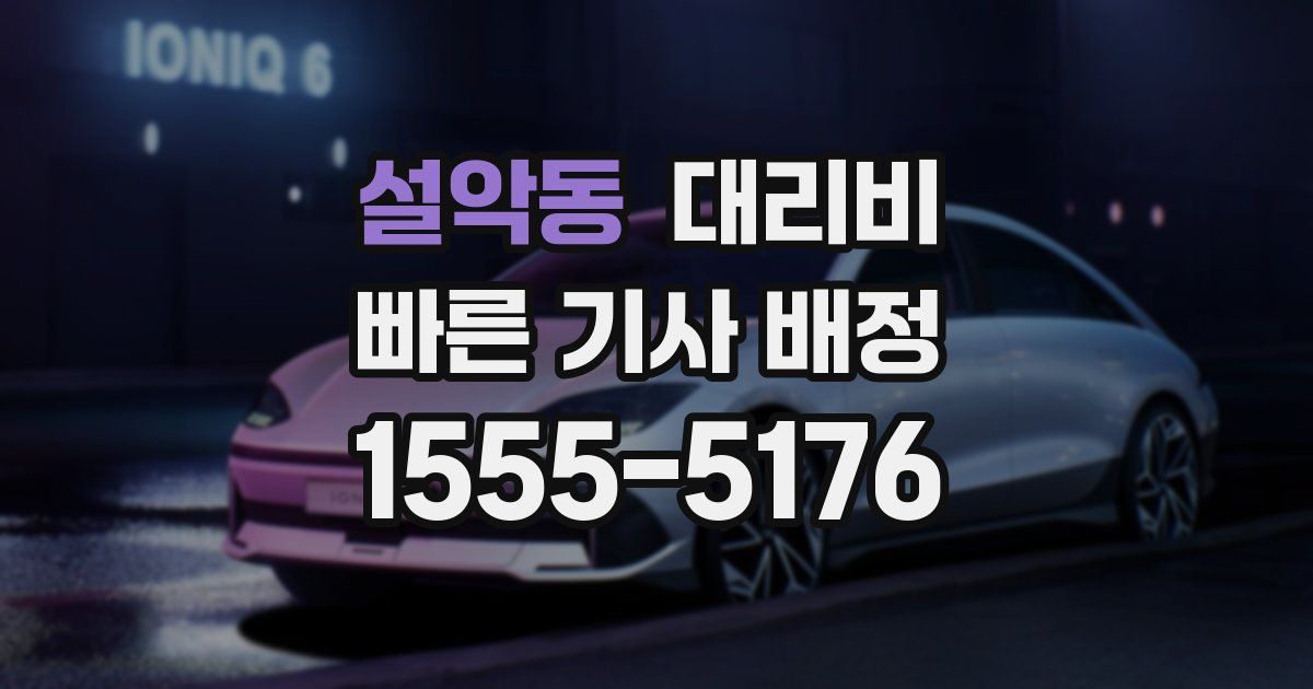 설악동 대리운전 가격