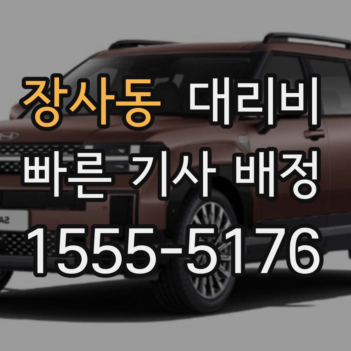 장사동 대리운전