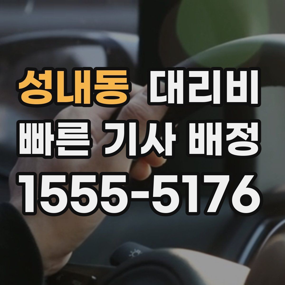성내동 대리비 안내를 받을 때 기사 도착 전 확인할 점