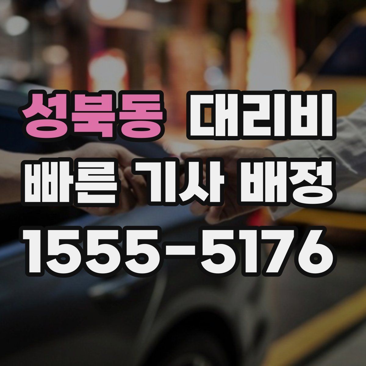 성북동 대리비 귀가가 급할 때 최소 확인 항목