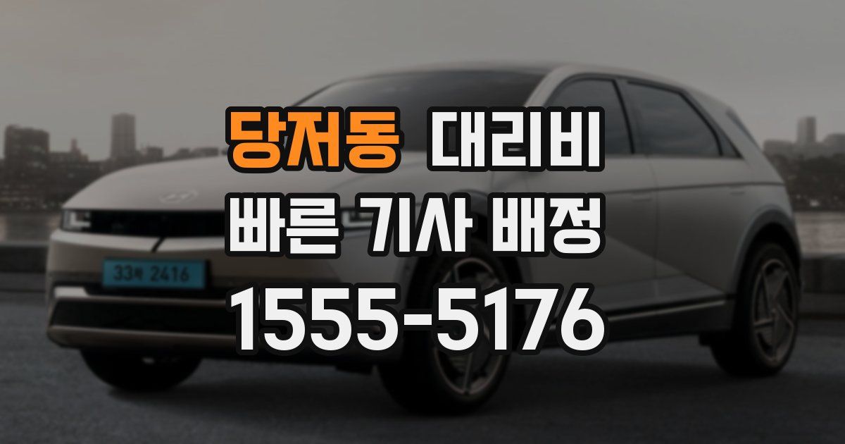 당저동 대리운전 가격