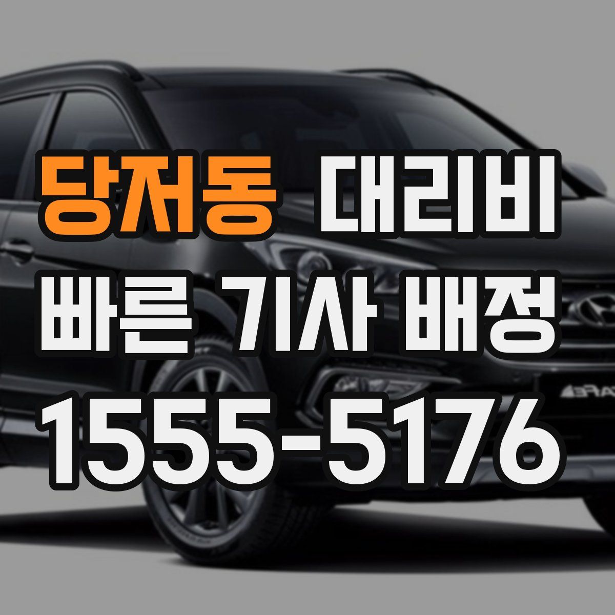 당저동 대리운전