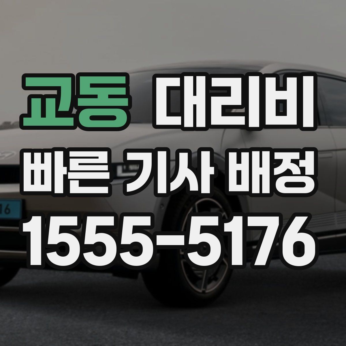 교동 대리비 확인하고 안심 귀가를 준비하세요