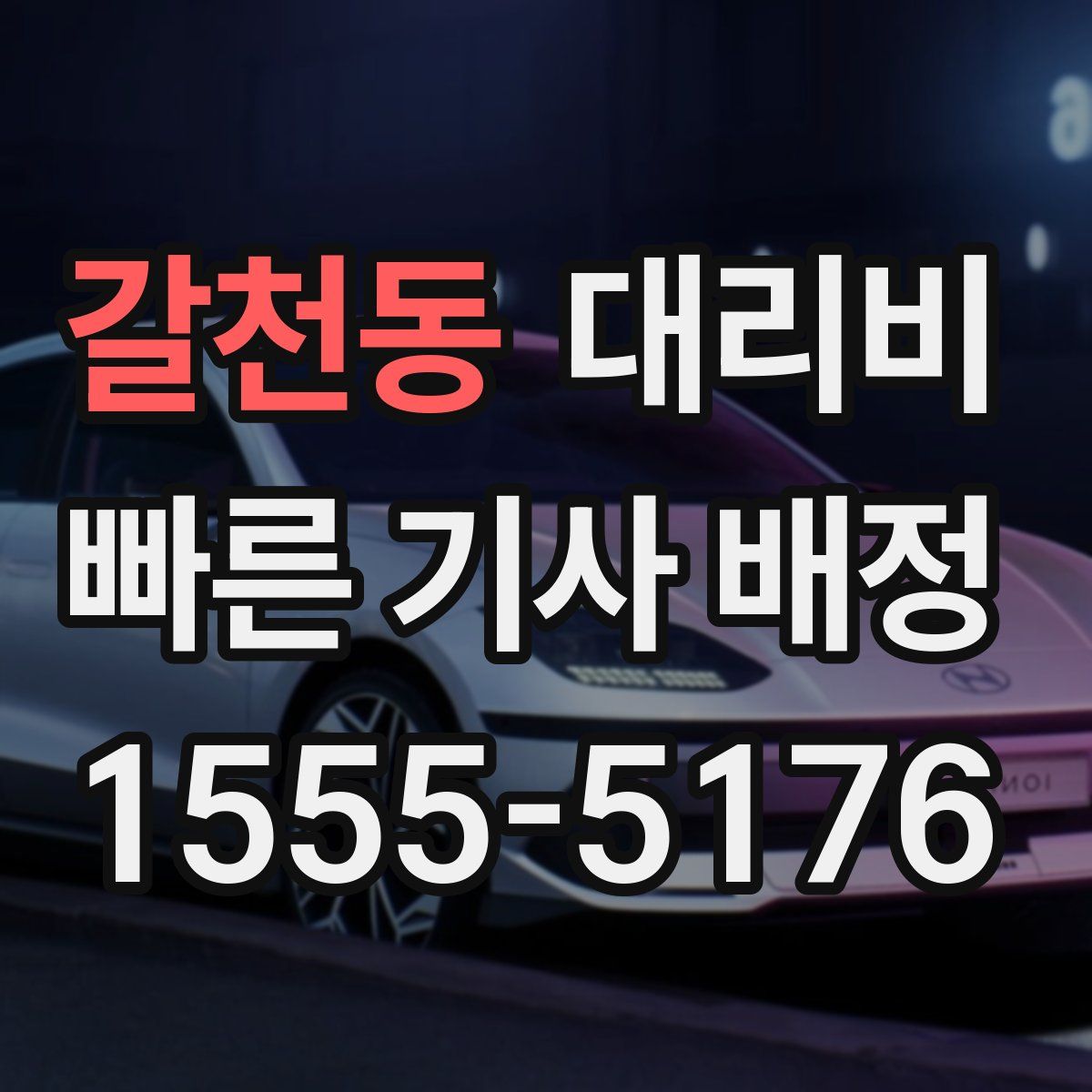 갈천동 대리운전