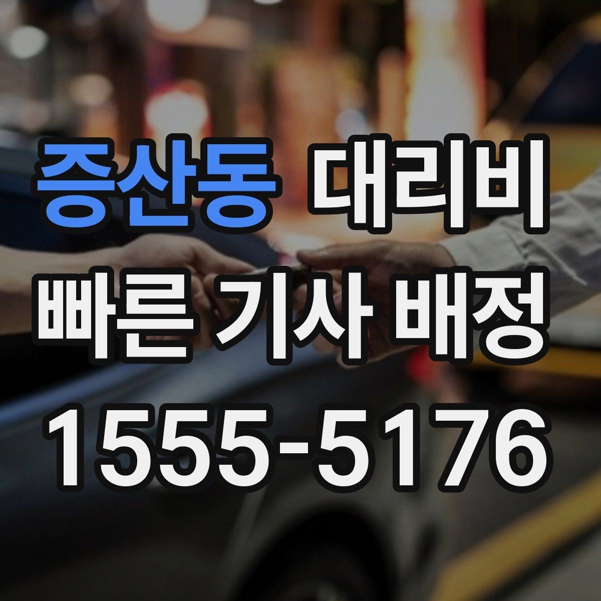 증산동 대리비 심야 시간에도 당황하지 않는 준비