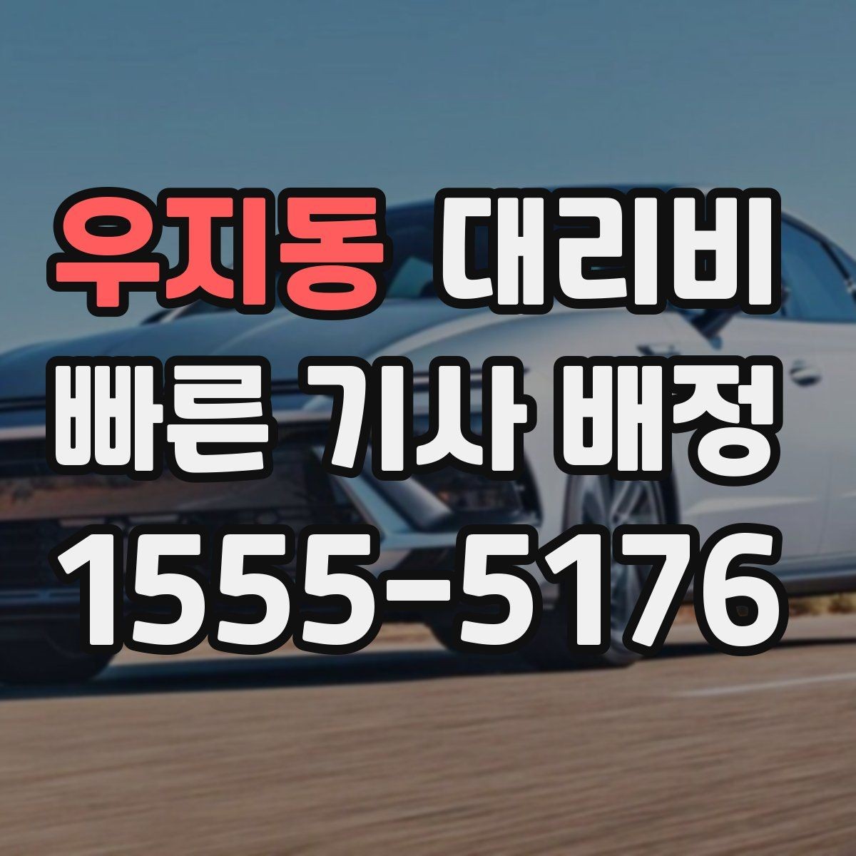 우지동 대리비 문의할 때 실수하는 말 한마디