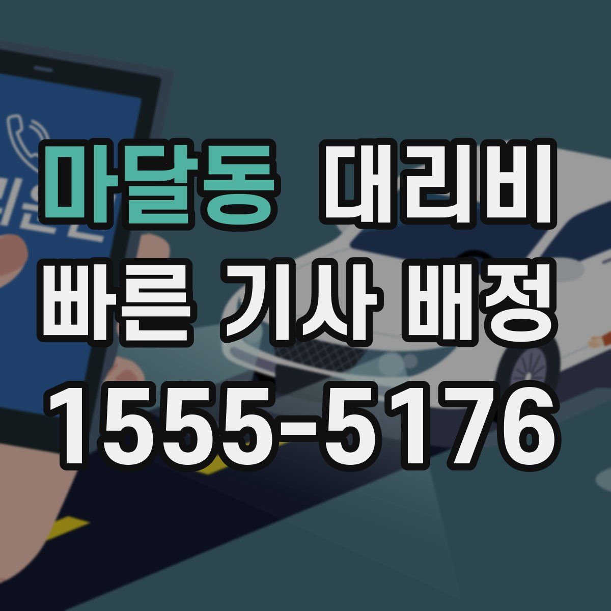 마달동 대리운전