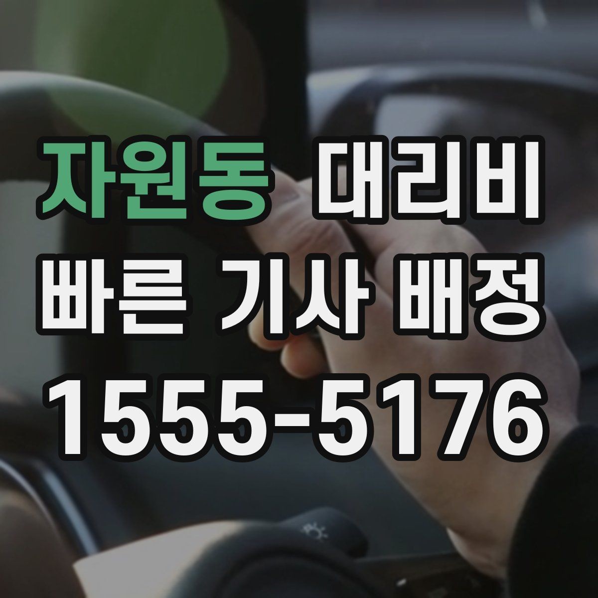 자원동 대리비 관련해서 많이 헷갈리는 부분 정리