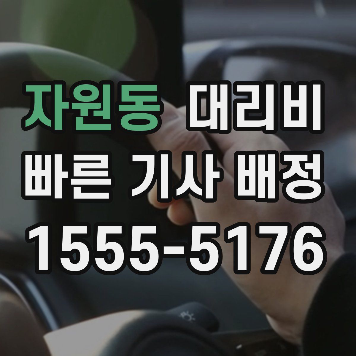 자원동 대리운전