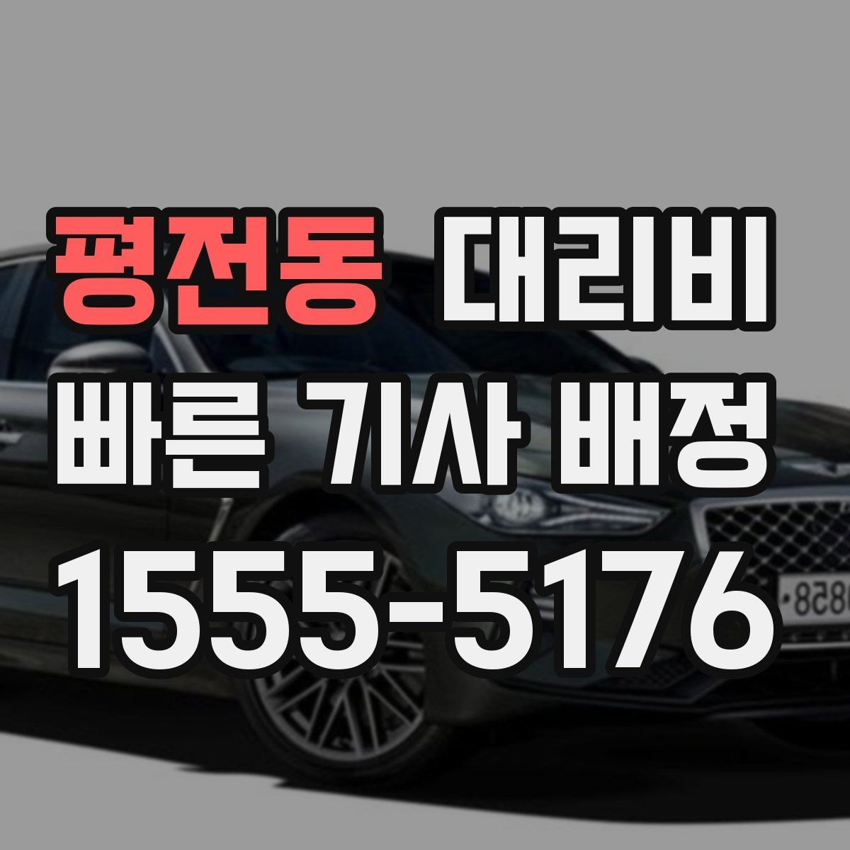 평전동 대리비 확인으로 골목 승하차 부담 줄이기