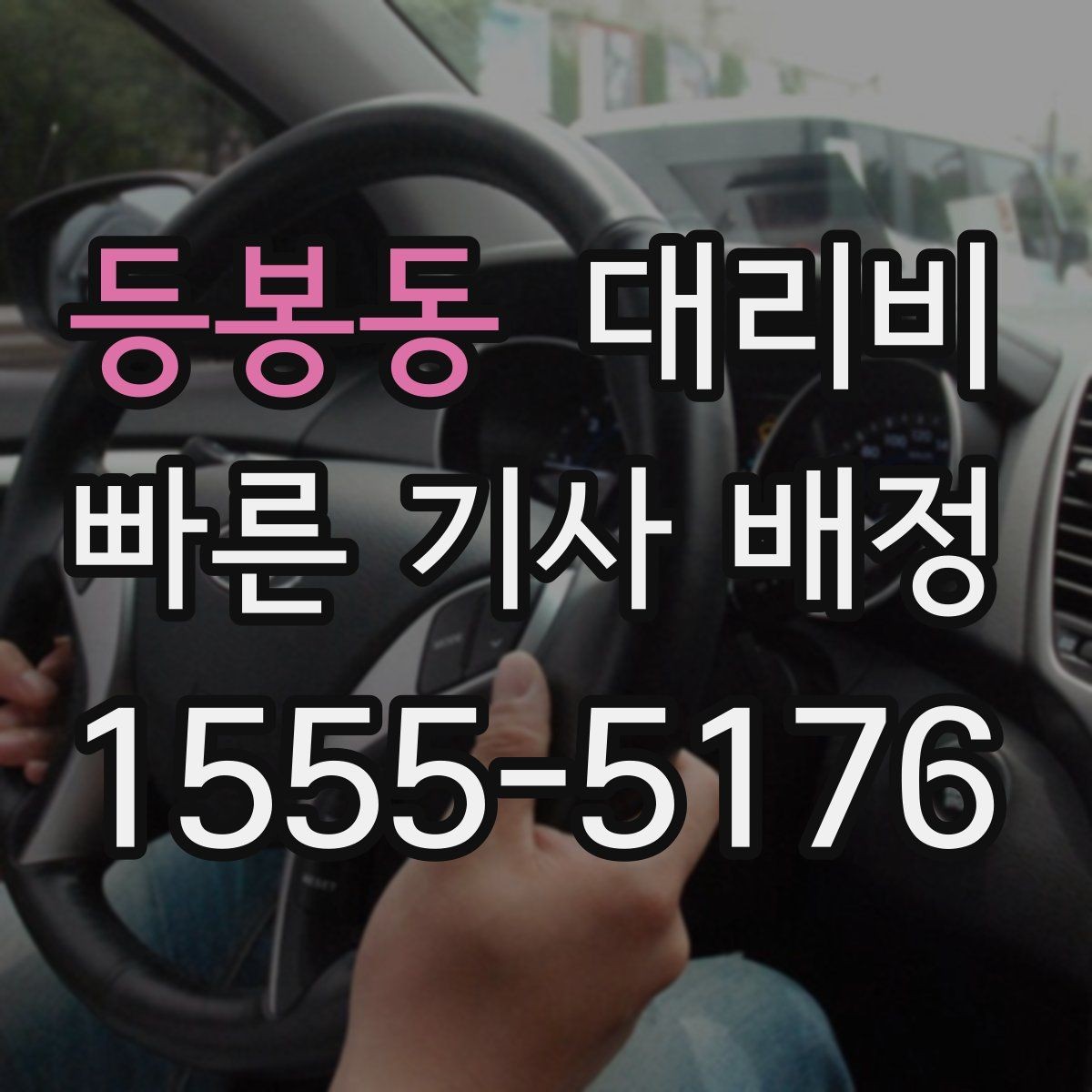 등봉동 대리비 단거리도 동일 기준으로 안내받을 수 있어요
