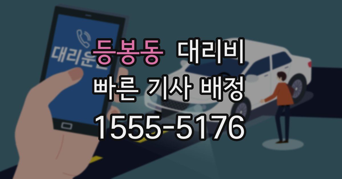 등봉동 대리운전 가격