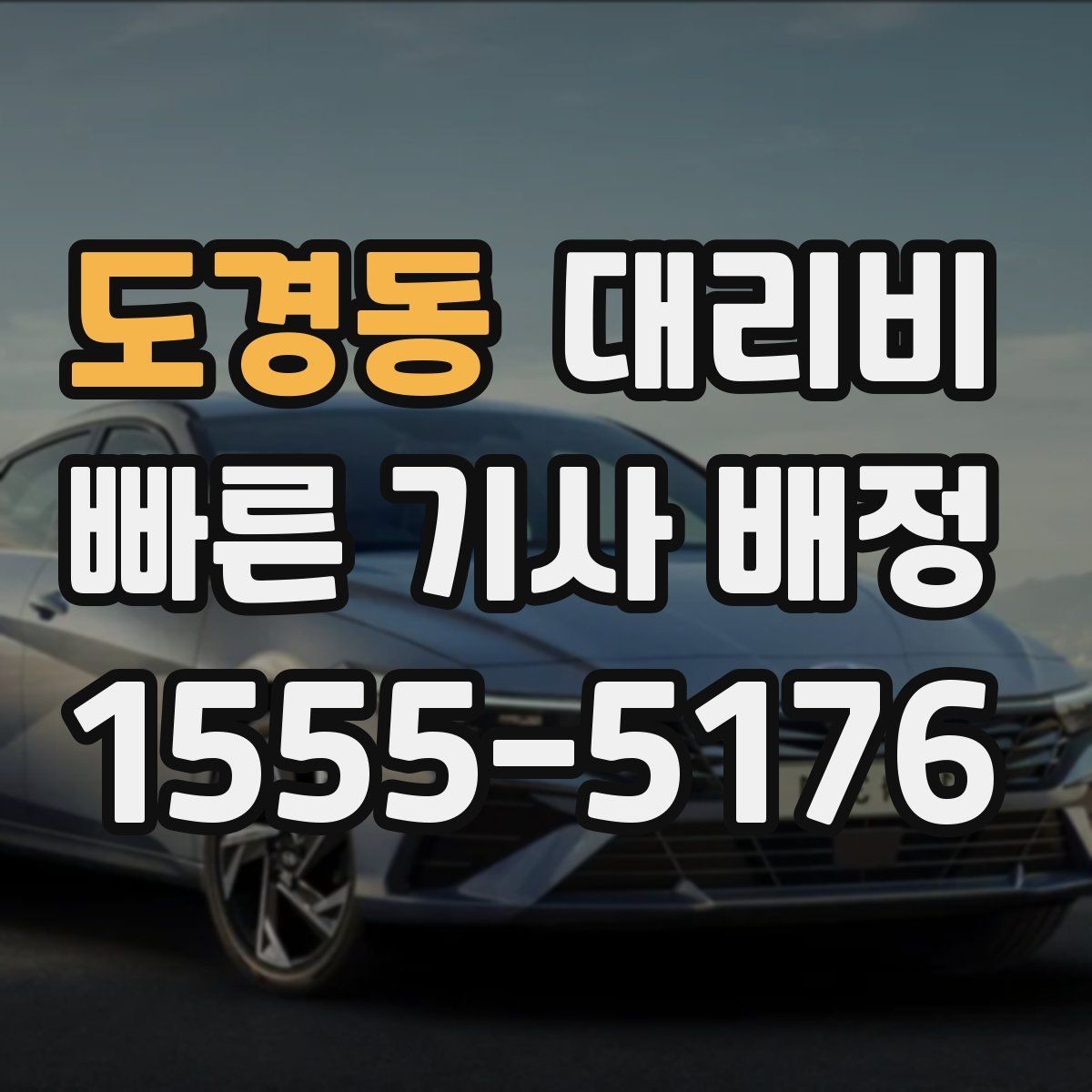 도경동 대리비 새벽 시간대 이용이 많은 이유