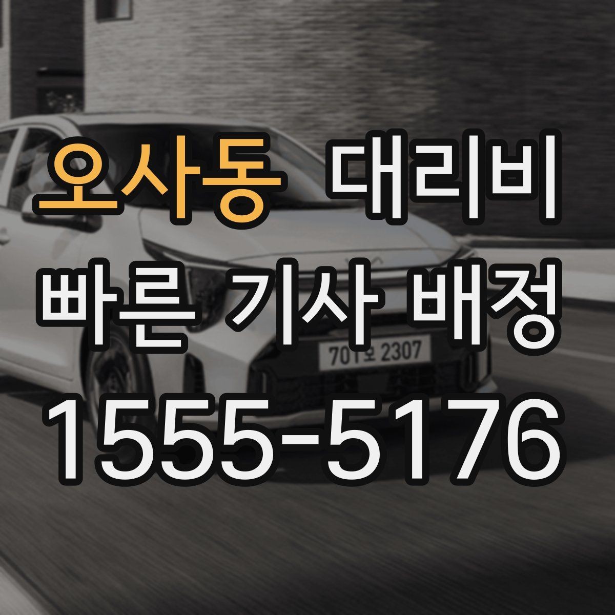 오사동 대리비 거리로 계산할 때 흔한 착각