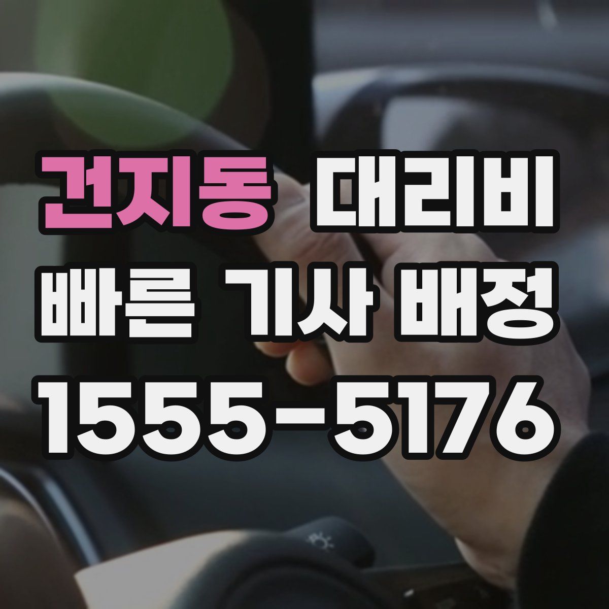 건지동 대리운전
