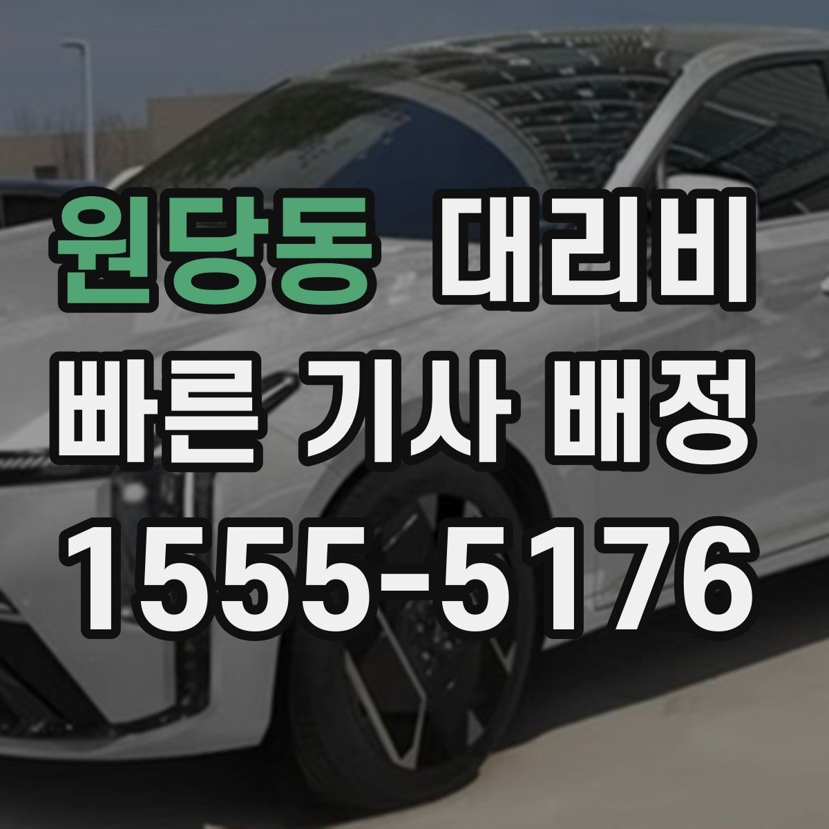 원당동 대리비 골목길 승하차를 편하게 만드는 방법