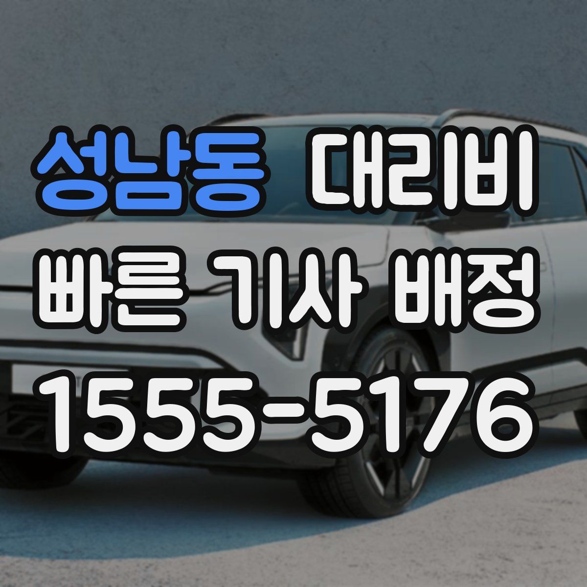 성남동 대리운전