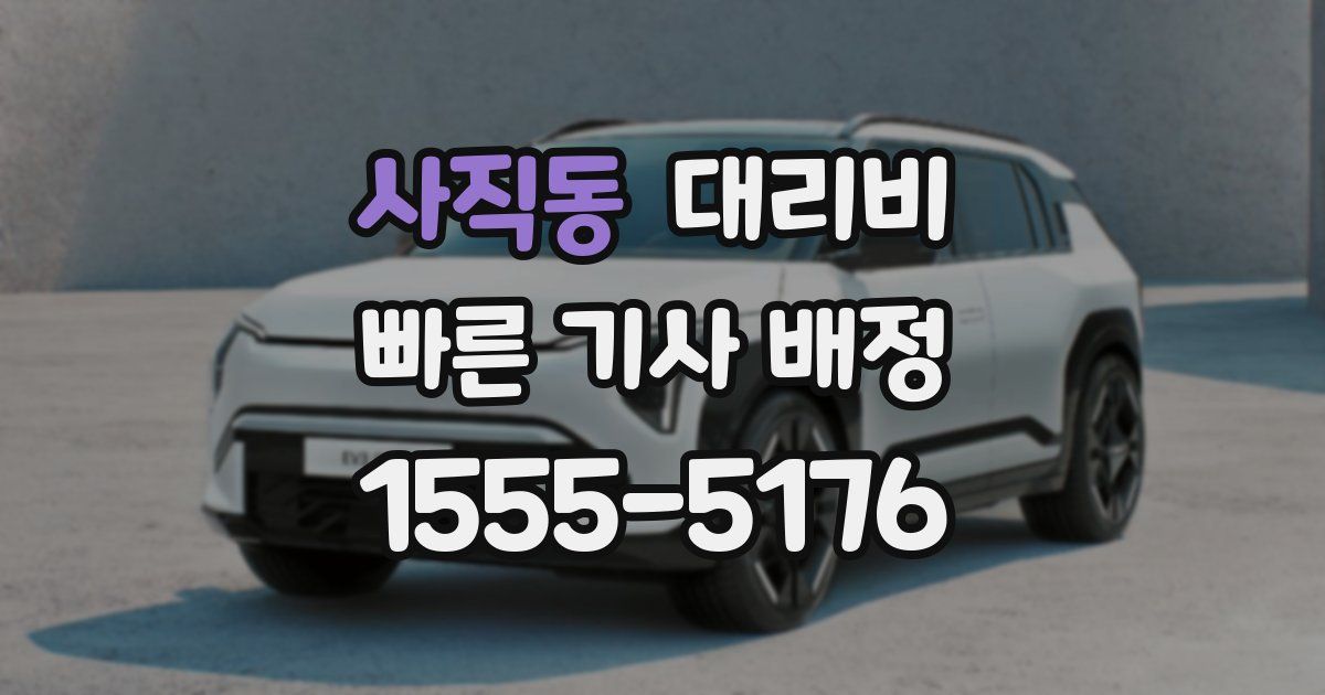 사직동 대리운전 가격